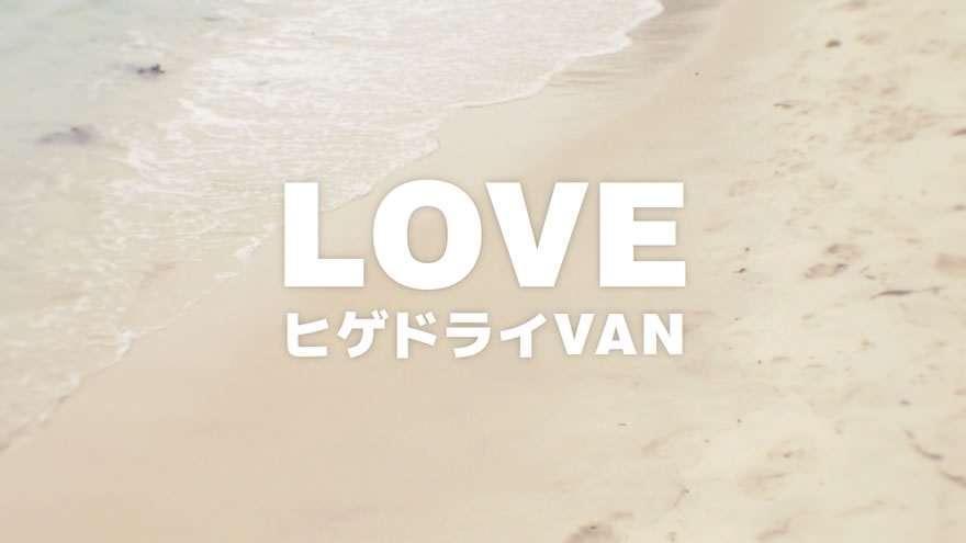 ヒゲドライVAN『LOVE』