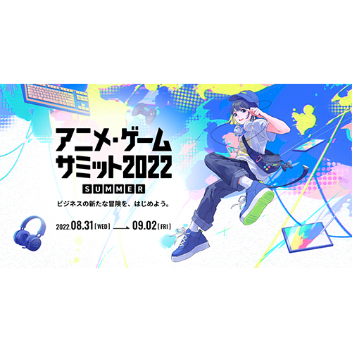 (日本語) 『アニメ・ゲームサミット 2022 Summer』に出展いたしました！